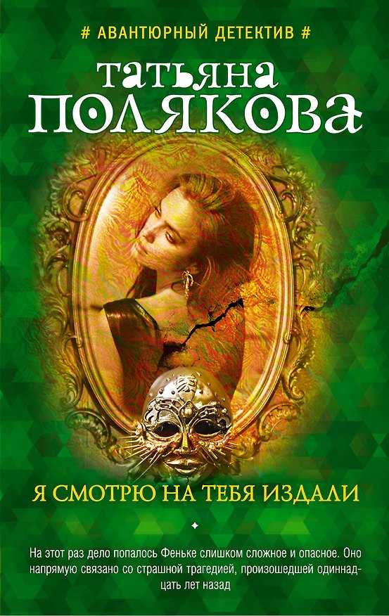 Книга Я смотрю на тебя издали (Татьяна Полякова) — 1