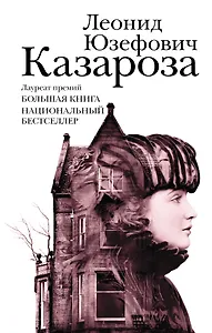Казароза: роман, рассказы