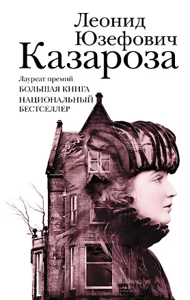 Книга Казароза: роман, рассказы (Леонид Юзефович)