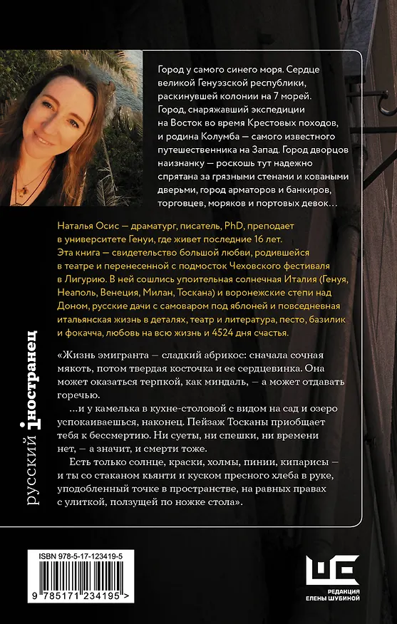 Книга Солнечный берег Генуи. Русское счастье по-итальянски (Наталья Осис) — 2