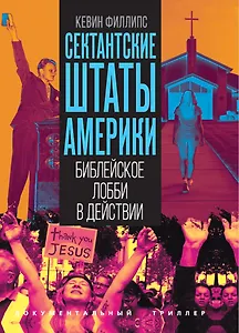 Сектантские штаты Америки. Библейское лобби в действии