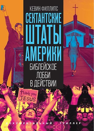 Книга Сектантские штаты Америки. Библейское лобби в действии (Кевин Филлипс)