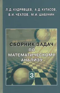 Сборник задач по математическому анализу (в 3 томах). Том 3. Функции нескольких переменных. Учебное пособие