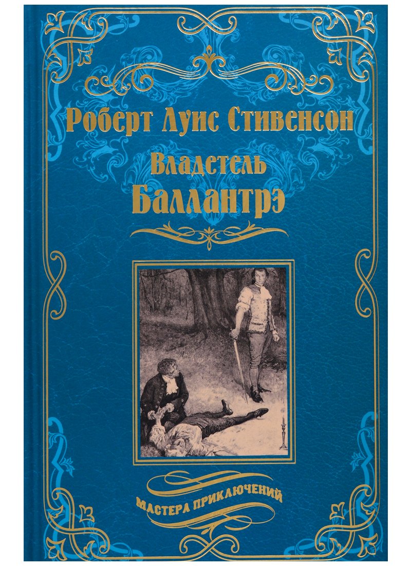 

Владетель Баллантрэ : Дом на дюнах