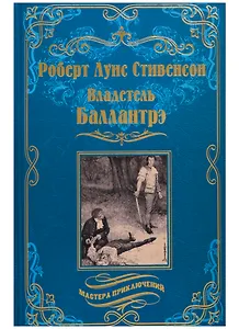 Владетель Баллантрэ : Дом на дюнах
