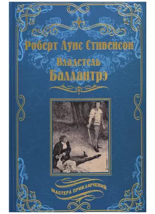 Владетель Баллантрэ : Дом на дюнах — 2718896 — 1