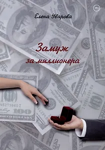 Замуж за миллионера: роман