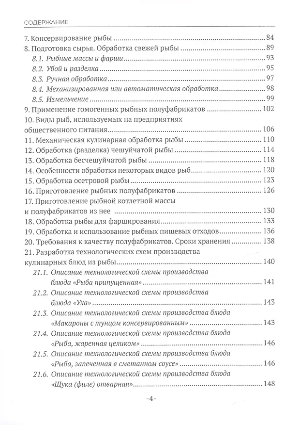 Книга Технология рыбных продуктов (Надежда Макарова) — 3