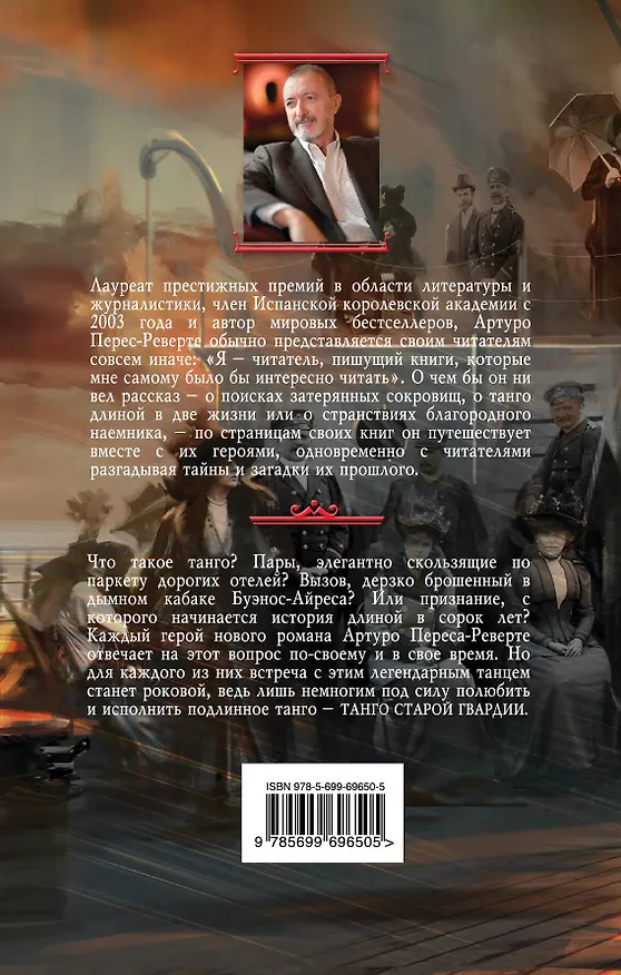 Книга Танго старой гвардии (Артуро Перес-Реверте) — 2