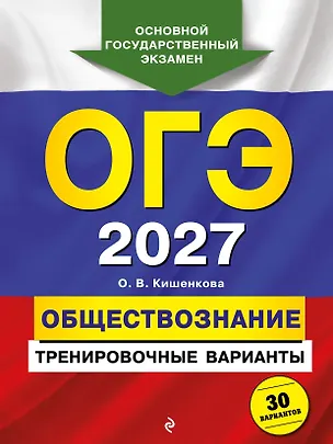Книга ОГЭ-2027. Обществознание. Тренировочные варианты. 30 вариантов (Ольга Кишенкова)