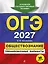 ОГЭ-2027. Обществознание. Тренировочные варианты. 30 вариантов — 3167837 — 1