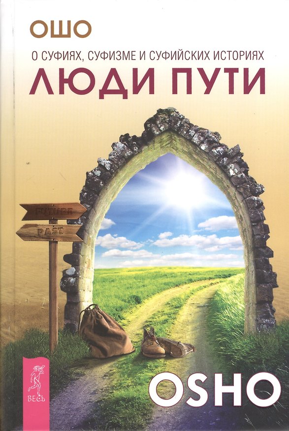 Книга Люди пути. О суфиях, суфизме и суфийских историях (Ошо) — 1