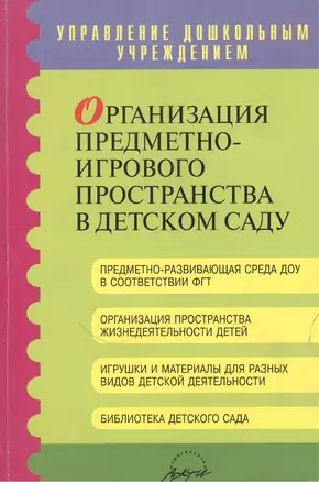 Организация предметно-игрового пространства в детском саду. Методическое пособие — 2382267 — 1