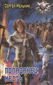 Попаданец: Месть
