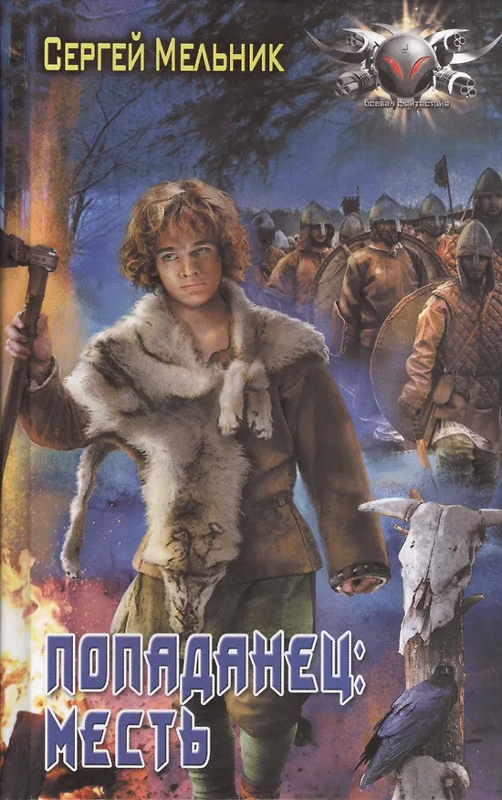 Книга Попаданец: Месть (Сергей Мельник) — 1