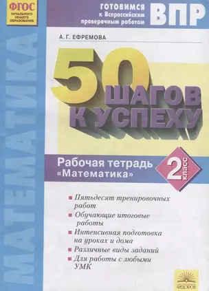 50 шагов к успеху. Готовимся к Всероссийским проверочным работам. Математика. 2 кл. Р/т. ФГОС — 2705998 — 1