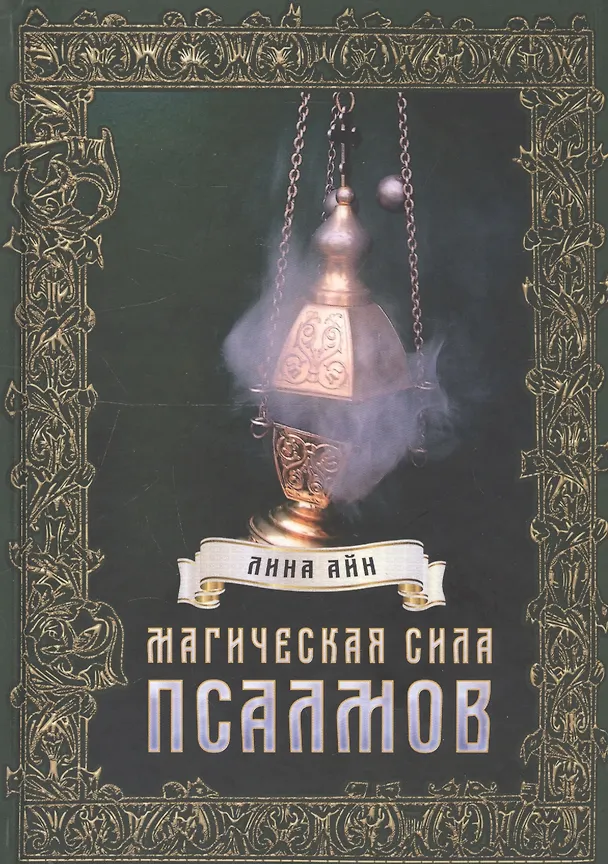 Книга Магическая сила псалмов () — 1