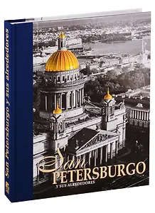 San Petersburgo Y Sus Alrededores / Санкт-Петербург и пригороды. Альбом на испанском языке