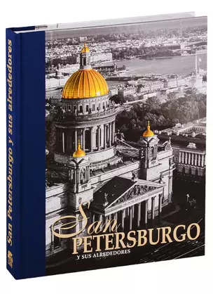 San Petersburgo Y Sus Alrededores / Санкт-Петербург и пригороды. Альбом на испанском языке — 2770852 — 1