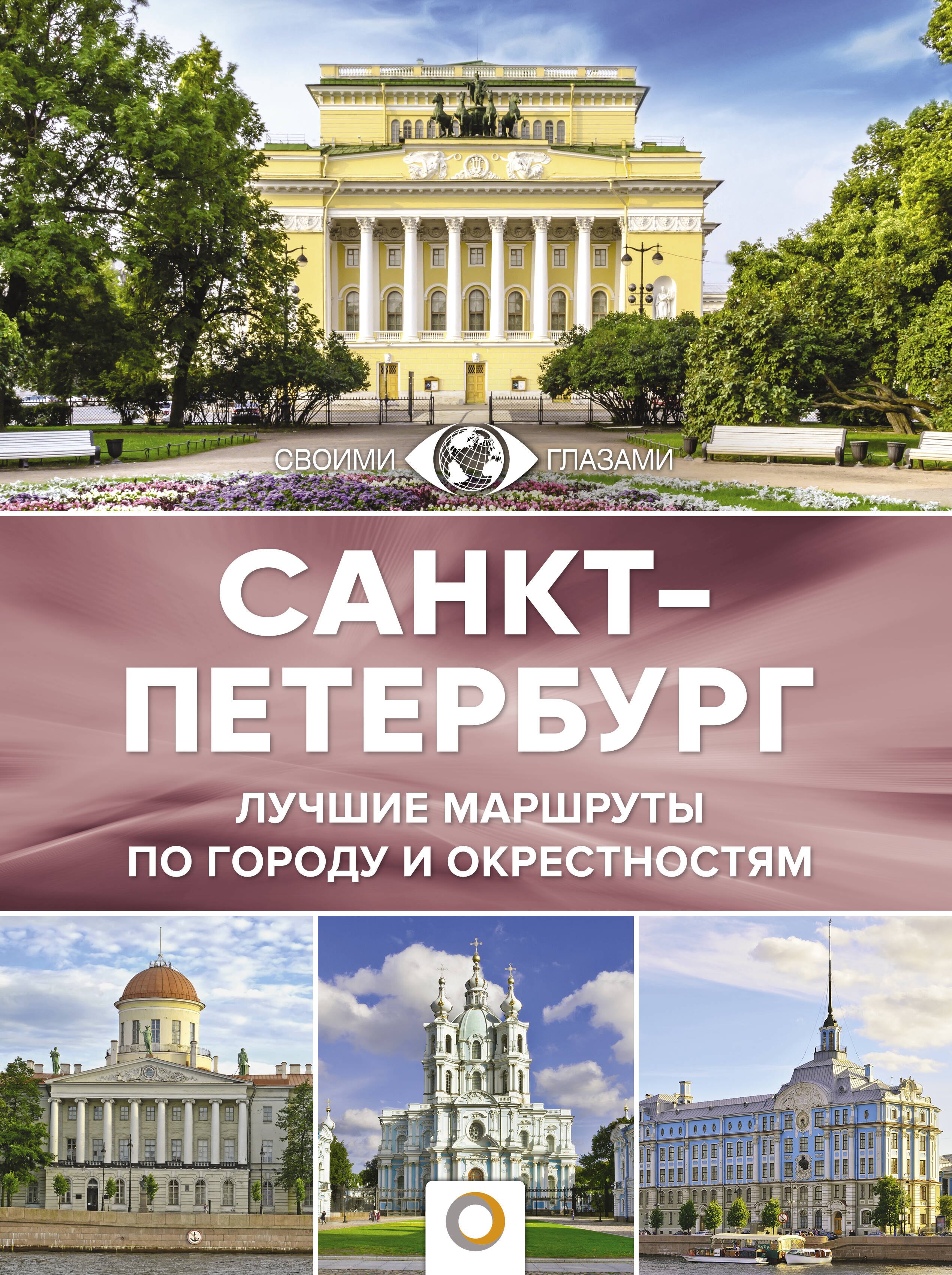 

Санкт-Петербург. Лучшие маршруты по городу и окрестностям