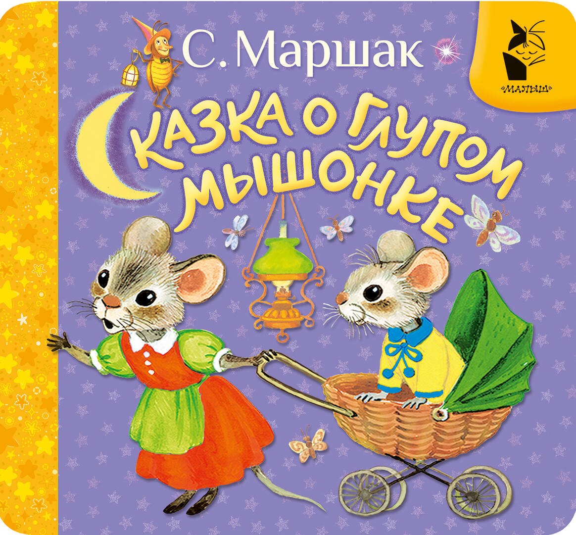 

Сказка о глупом мышонке