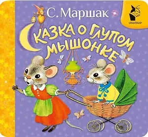 Сказка о глупом мышонке