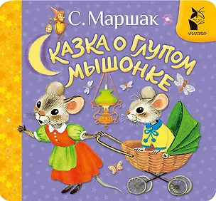 Книга Сказка о глупом мышонке (Самуил Маршак)