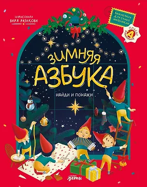 Книга Зимняя азбука: Найди и покажи. Виммельбух для самых маленьких (Варвара Разакова)