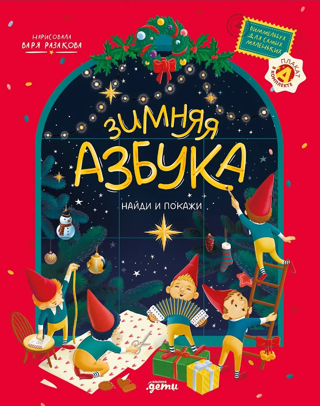 Зимняя азбука: Найди и покажи. Виммельбух для самых маленьких, изд.: Альпина Паблишер, авт.: Разакова Варвара, серия.: Моя планета: от вопросов к открытиям Зимняя азбука: Найди и покажи. Виммельбух для самых маленьких, изд.: Альпина Паблишер, авт.: Разакова Варвара, серия.: Моя планета: от вопросов к открытиям