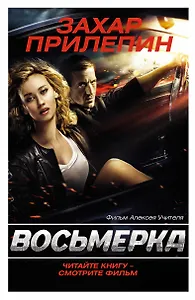 Прилепин.Восьмерка(под фильм)
