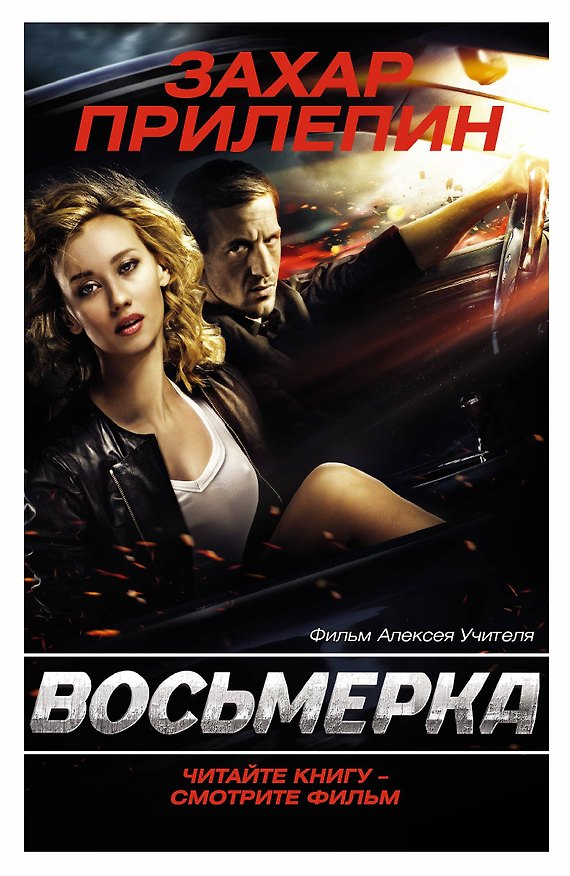 Книга Прилепин.Восьмерка(под фильм) (Захар Прилепин) — 1