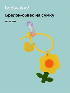 Брелок-обвес на сумку Цветочек Желтый (пластик) (12-3307032615-6125)