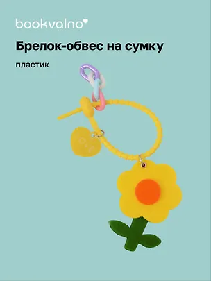 Брелок-обвес на сумку «Цветочек Желтый», пластик 3112428