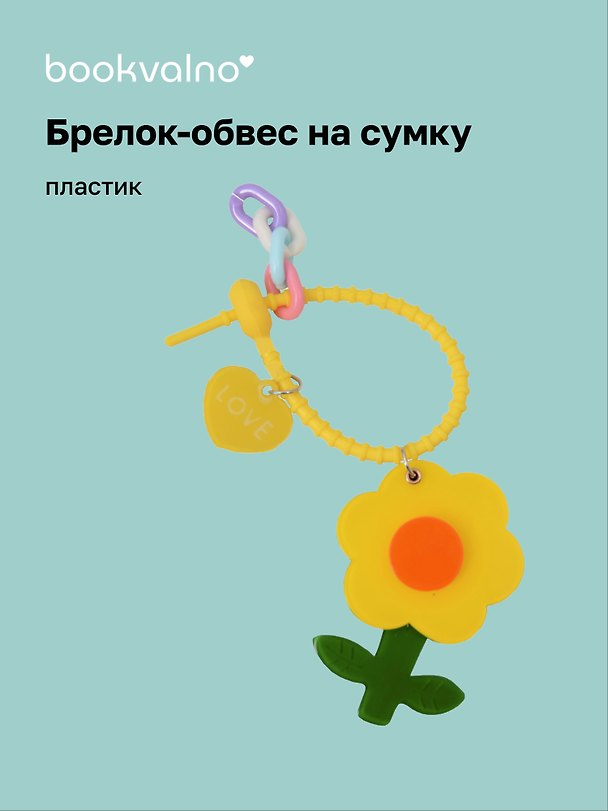 Брелок-обвес на сумку «Цветочек Желтый», пластик 3112428 — 1