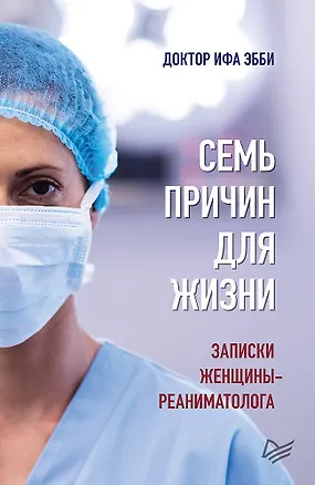 Книга Семь причин для жизни. Записки женщины-реаниматолога (Ифа Эбби)