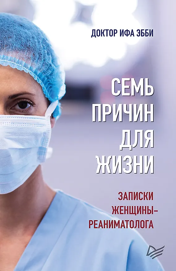 Книга Семь причин для жизни. Записки женщины-реаниматолога (Ифа Эбби) — 1