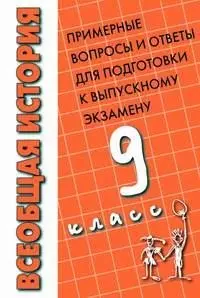 Всеобщая история 9 кл Прим. вопросы и ответы д/подготовки к вып. экз. (м) — 2043267 — 1