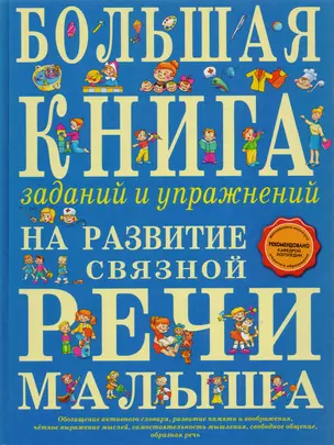 Большая книга заданий и упражнений на развитие связной речи малыша — 2079012 — 1