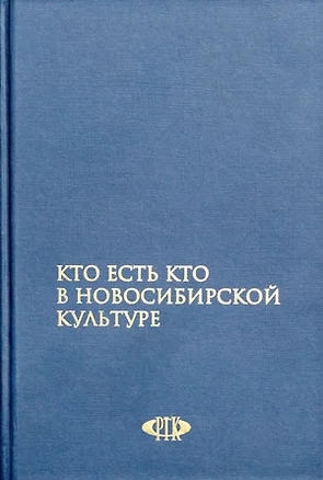 Кто есть кто в Новосибирской культуре / Гаврилов В. (Новинвест) — 2279274 — 1