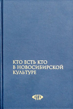 Книга Кто есть кто в Новосибирской культуре / Гаврилов В. (Новинвест) (В. Гаврилов) — 1