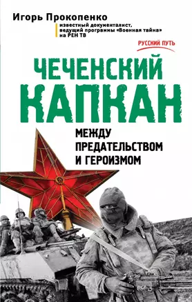 Чеченский капкан. Между предательством и героизмом — 2454351 — 1