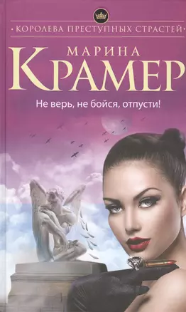 Не верь, не бойся, отпусти!: роман — 2459654 — 1