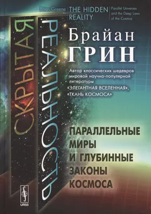 Скрытая реальность: Параллельные миры и глубинные законы космоса. Пер. с англ. — 2529478 — 1