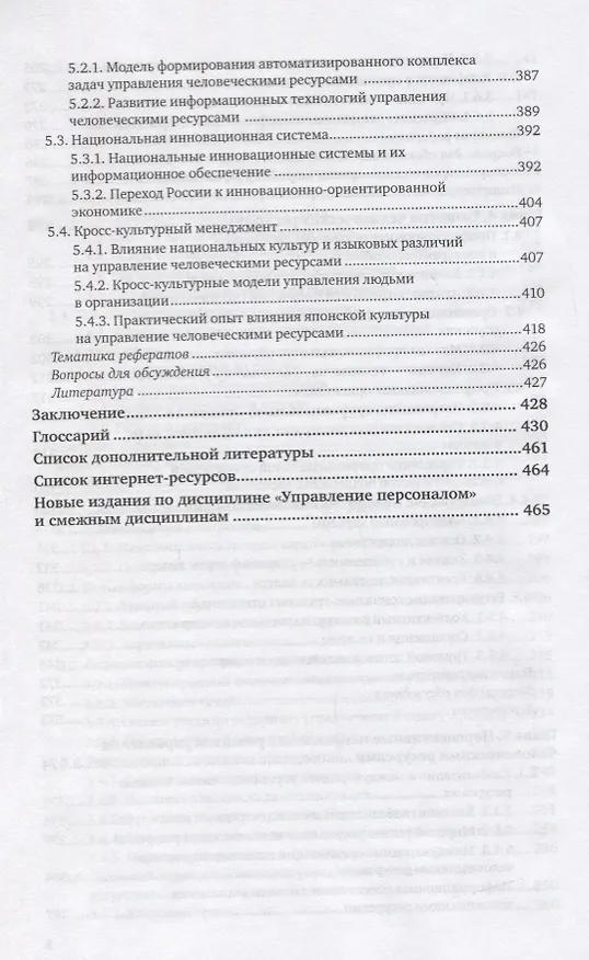 Книга Управление человеческими ресурсами. Учебник для вузов () — 5