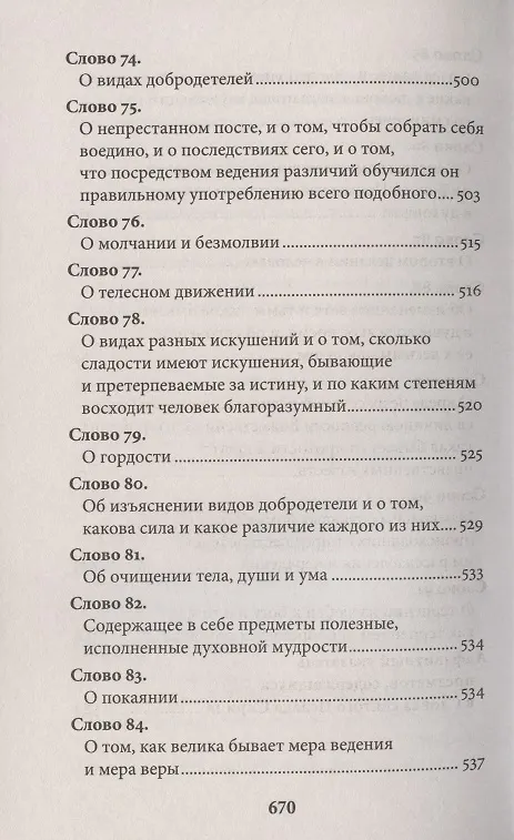 Книга Слова подвижнические (Исаак Сирин) — 11