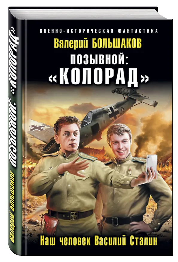 Книга Позывной: «Колорад». Наш человек Василий Сталин (Валерий Большаков) — 4