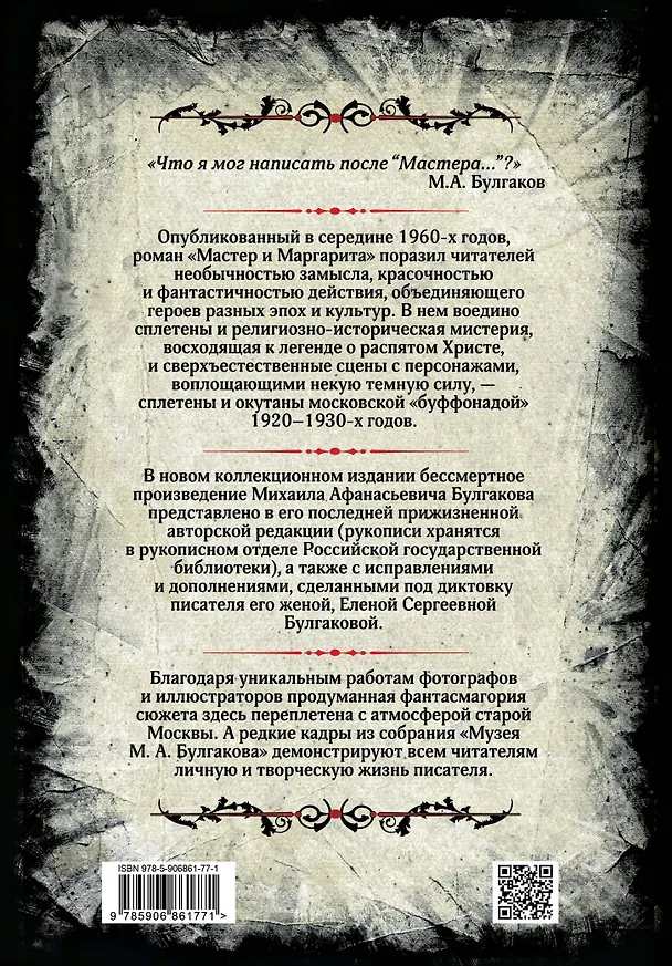 Книга Мастер и Маргарита. Коллекционное иллюстрированное издание (Борис Мягков, В.В. Прокофьев, Михаил Булгаков) — 2