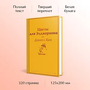 Цветы для Элджернона