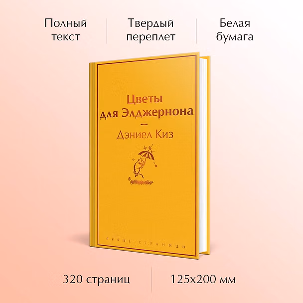 Книга Цветы для Элджернона (Дэниел Киз) — 1