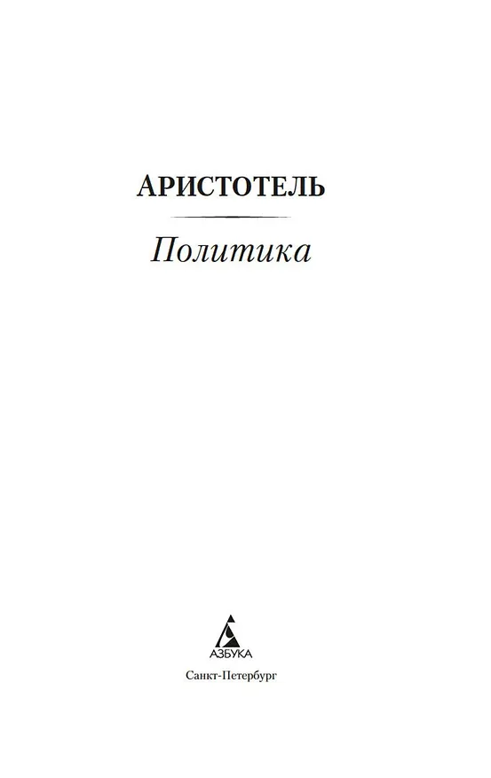 Книга Политика (Аристотель) — 6